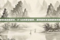 利物浦顽强逆转，2-1击败南安普敦，展现坚韧不拔的精神风貌