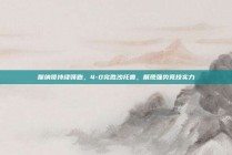 摩纳哥持续领跑，4-0完胜沙托鲁，展现强势竞技实力