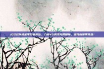 JDG战队锁定季后赛席位，力克V5展现无畏精神，迎接新赛季挑战！