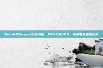 Doinb与Nuguri双星闪耀，FPX力克JDG，再展电竞霸主风采