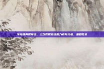 字母哥再现神迹，三双表现助雄鹿力克开拓者，重回胜轨