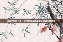 EDG力克FPX，强势晋级英雄联盟全球总决赛四强！