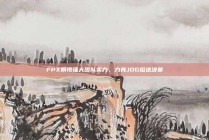 FPX展现强大团队实力，力克JDG挺进决赛