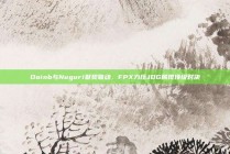 Doinb与Nuguri默契联动，FPX力压JDG展现顶级对决