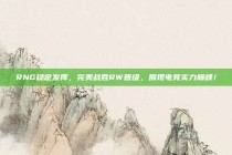 RNG稳定发挥，完美战胜RW晋级，展现电竞实力巅峰！