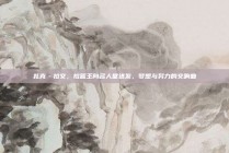 扎克·拉文，扣篮王向名人堂进发，梦想与努力的交响曲