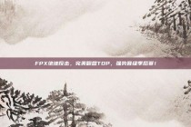 FPX绝地反击，完美翻盘TOP，强势晋级季后赛！