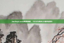 JackeyLove再展神威，TES力克BLG强势登顶！