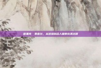 德里克·费舍尔，从球场到名人堂的完美过渡