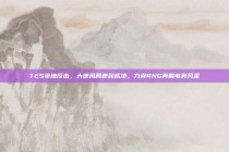 TES绝地反击，大逆风局逆袭成功，力克RNG再展电竞风采