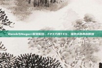 Doinb与Nuguri默契配合，FPX力克TES，强势大胜再创辉煌