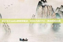 Wei与Xiaohu的默契联动，RNG力克FPX，再创辉煌战绩！