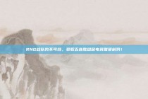 RNG战队势不可挡，豪取五连胜稳居电竞联赛前列！