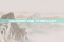 柏林赫塔最后时刻痛失关键分数，赛季关键战失利令人惋惜