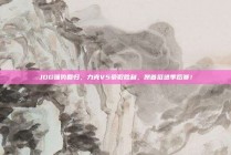 JDG强势回归，力克V5豪取胜利，昂首挺进季后赛！