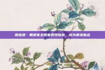 德维恩·戴德蒙全明星表现惊艳，成为赛场焦点