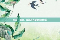 杰森·基德，篮球名人堂的璀璨传奇