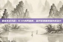 曼城不容小觑！4-1力克阿森纳，蓝月军团展现强势统治力