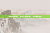 摩纳哥稳步前进，强势2-0击败第戎，展现王者风范