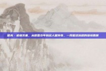 德克·诺维茨基，从德国少年到名人堂传奇，一段篮球旅程的深情回顾