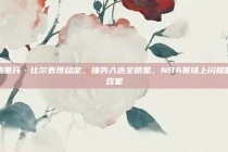 格里芬·比尔表现稳定，强势入选全明星，NBA赛场上闪耀的双星