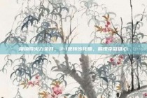 摩纳哥火力全开，3-1逆转沙托鲁，展现夺冠雄心