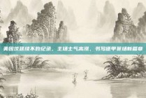 美因茨延续不败纪录，主场士气高涨，书写德甲赛场新篇章