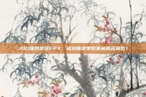 JDG强势逆袭FPX，成功锁定季后赛前两名席位！