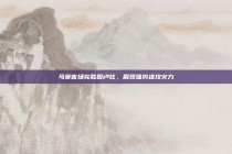 马赛客场完胜图卢兹，展现强势进攻火力