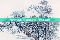 马赛强势反击，4-2逆转沙托鲁，展现王者风范