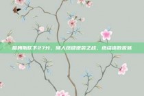 詹姆斯砍下27分，湖人终迎逆袭之战，终结连败苦旅