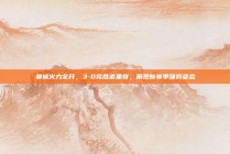 曼城火力全开，3-0完胜诺里奇，展现新赛季强势姿态