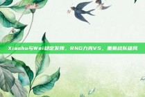 Xiaohu与Wei稳定发挥，RNG力克V5，重振战队雄风