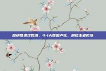 摩纳哥进攻如潮，4-1大胜图卢兹，展现王者风范