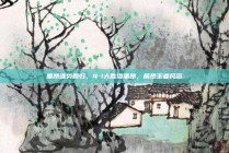 里昂强势回归，4-1大胜洛里昂，展现王者风范