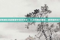 利物浦在英超联赛中毫不手软，3-0完胜诺里奇，展现强势火力