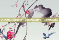 Bin与Meiko双星闪耀，EDG轻松击败V5，三连胜势头强劲