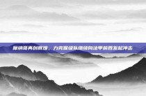 摩纳哥再创辉煌，力克保级队继续向法甲前四发起冲击