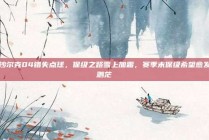 沙尔克04错失点球，保级之路雪上加霜，赛季末保级希望愈发渺茫