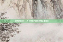 曼联稳步前行，3-0完胜水晶宫展现王者风范