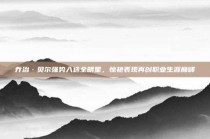 乔治·贝尔强势入选全明星，惊艳表现再创职业生涯巅峰