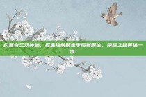 约基奇三双神迹，掘金提前锁定季后赛席位，荣耀之路再进一步！