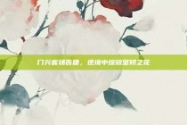 门兴客场告捷，逆境中绽放坚韧之花