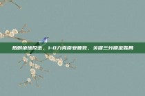 热刺绝地反击，1-0力克南安普敦，关键三分锁定胜局