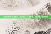 V5战队勇夺V5战胜IG，成功晋级LPL夏季赛，王者归来，荣耀再续！