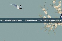 拜仁慕尼黑外援双响炮，球队强势锁定三分，展现德甲霸主风采