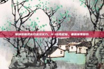 摩纳哥展现高效进攻火力，4-1完胜尼斯，重振赛季颓势