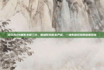 沙尔克04错失关键三分，保级形势愈发严峻，一场失利引发的连锁反应