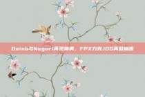 Doinb与Nuguri再现神勇，FPX力克JDG再登巅峰