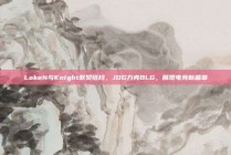 LokeN与Knight默契搭档，JDG力克BLG，展现电竞新篇章